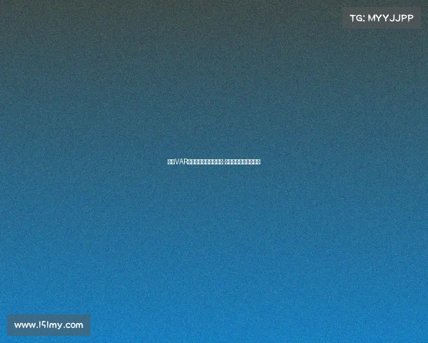 西甲VAR技术引领裁判决策革新 深入分析其影响与争议